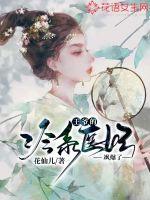 王爷的冷血神女妃